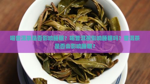 喝普洱茶是否影响睡眠