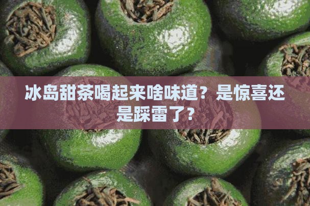 冰岛甜茶什么味道