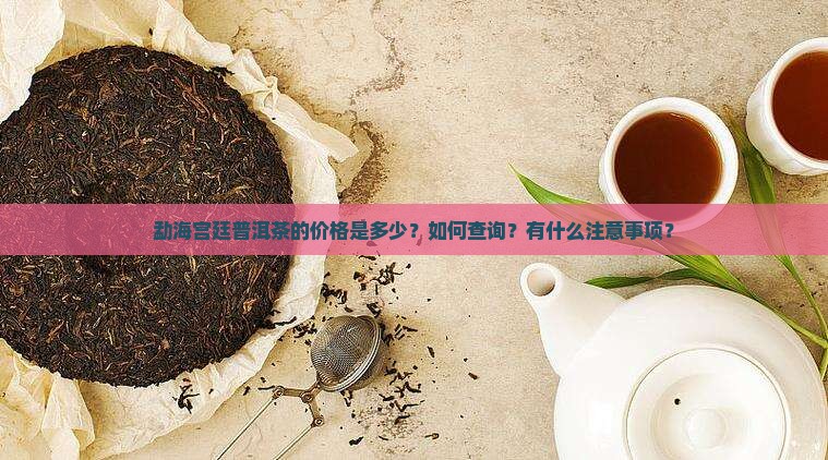 勐海宫廷普洱茶价格查询