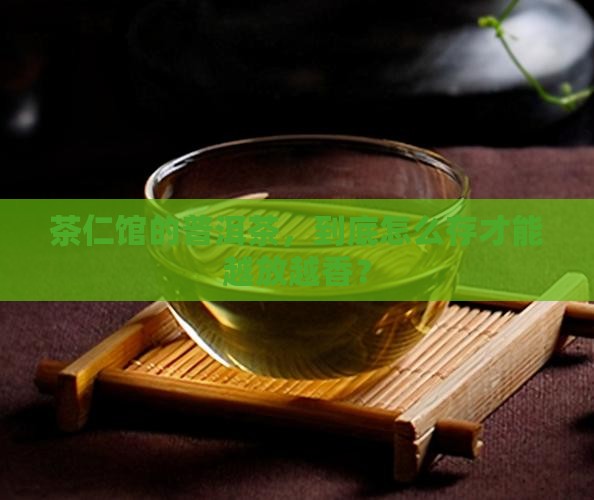 茶仁馆普洱茶如何保存好