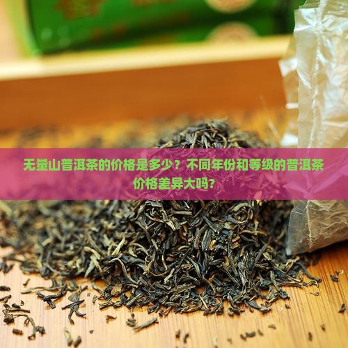 无量山普洱茶多少钱一斤