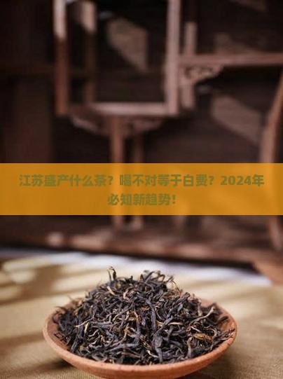 江苏盛产什么茶