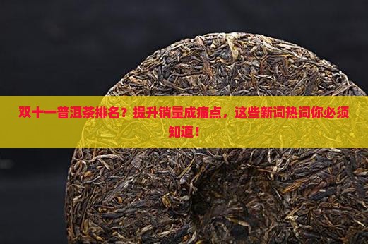 双十一普洱茶排名