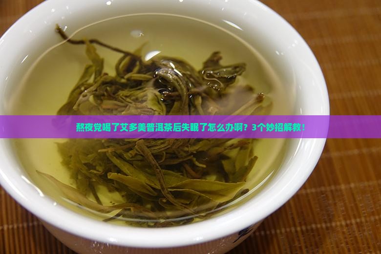 喝了艾多美普洱茶睡不着