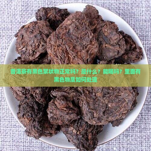 普洱茶有黑色絮状物