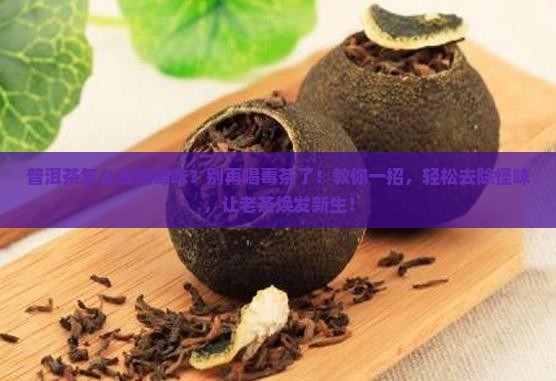 普洱茶怎么去除霉味