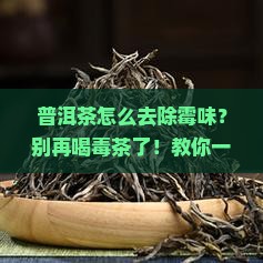 普洱茶怎么去除霉味
