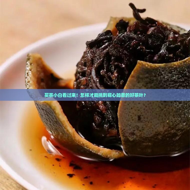 茶叶怎么买合适怎么买到好茶叶