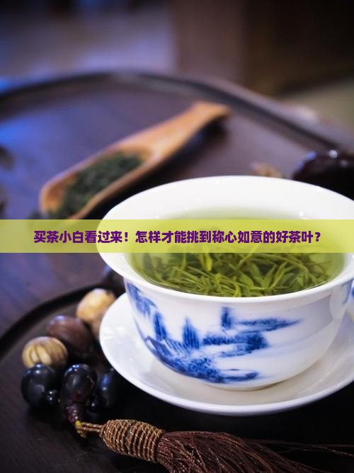 茶叶怎么买合适怎么买到好茶叶