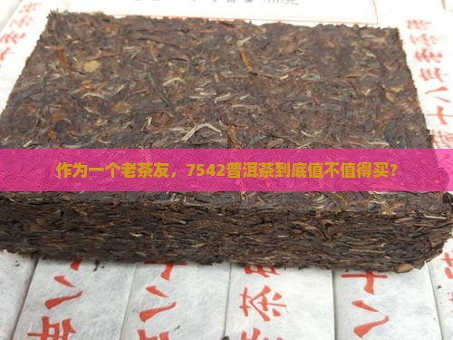 7542普洱茶评测