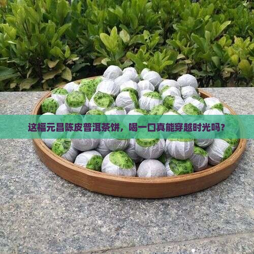 福元昌陈皮普洱茶饼