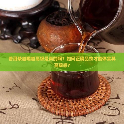 普洱茶越喝越高级