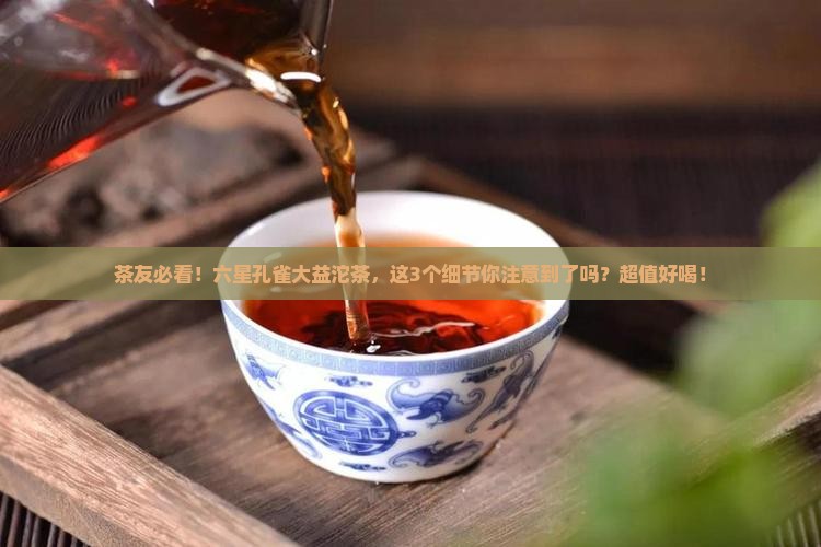 普洱茶六星孔雀大益沱茶