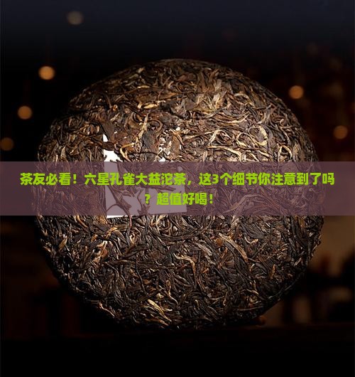 普洱茶六星孔雀大益沱茶