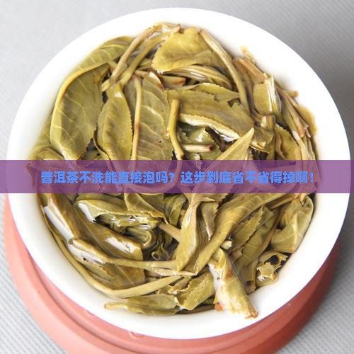 普洱茶也要洗茶吗