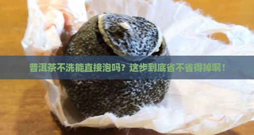 普洱茶也要洗茶吗