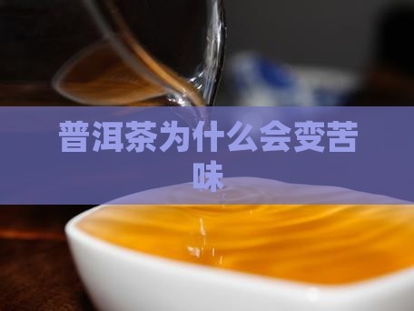 普洱茶怎么会变苦