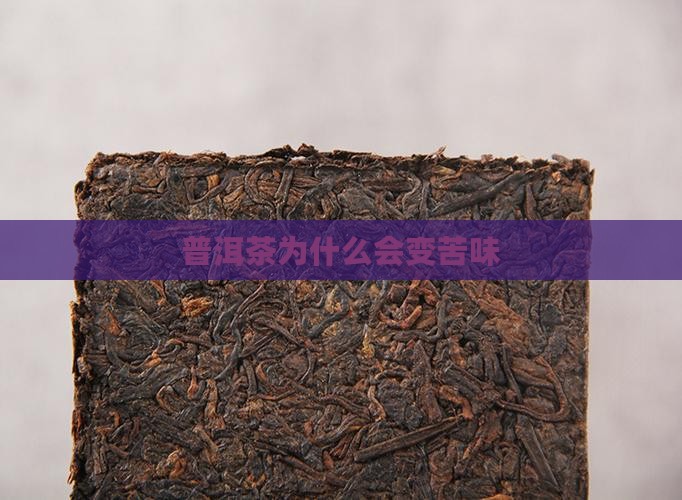 普洱茶怎么会变苦