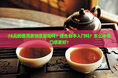 78元的普洱茶饼