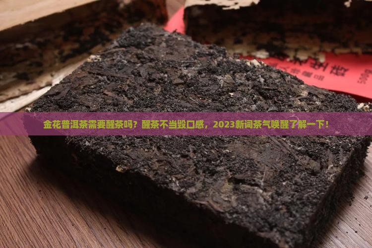 金花普洱茶需要醒茶吗