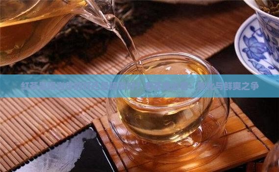 红茶是喝当年的好还是陈茶好