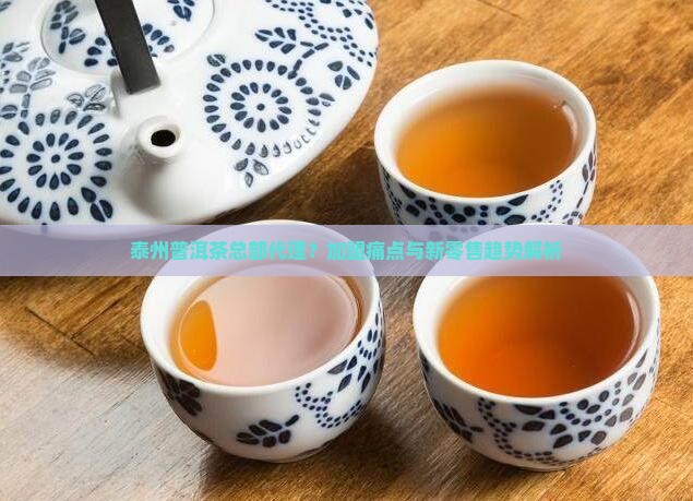 泰州普洱茶总部代理
