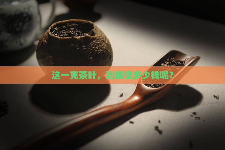 一克茶叶多少钱