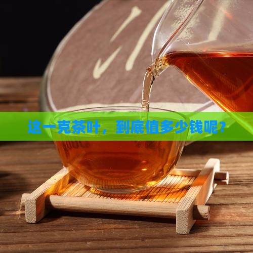 一克茶叶多少钱