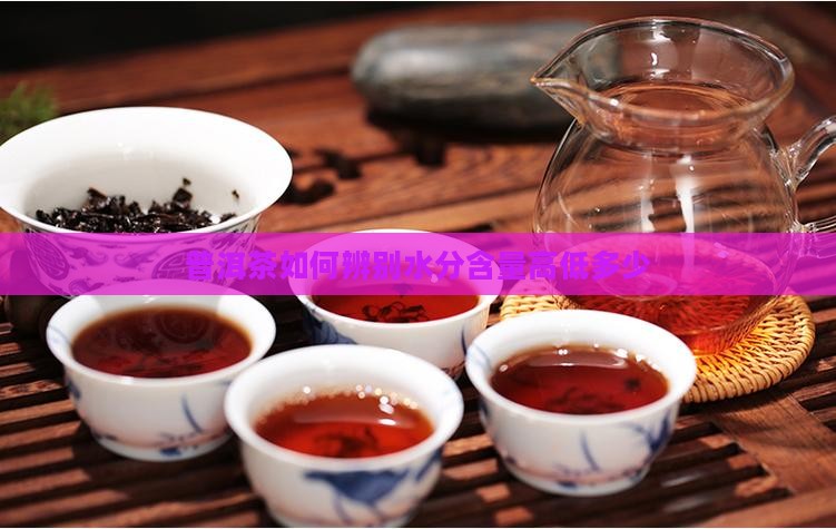 普洱茶如何辨别水分含量
