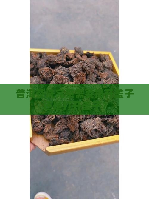 普洱茶洗完茶要打开盖子吗