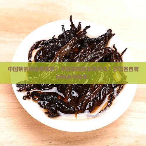 中国茶种类中国茶历史