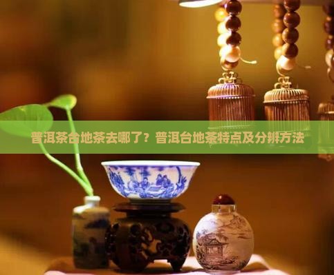 普洱茶台地茶去哪了