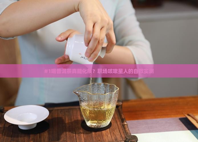 喝普洱茶能化痰吗