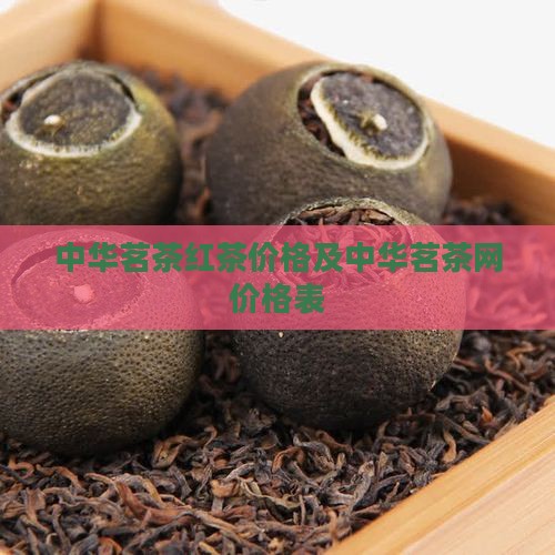 中华茗茶红茶价格