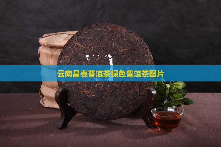 昌泰号绿色普洱茶