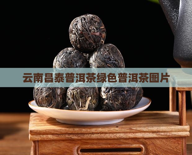 昌泰号绿色普洱茶