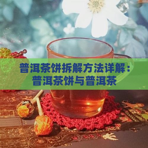 普洱茶饼如何拆解