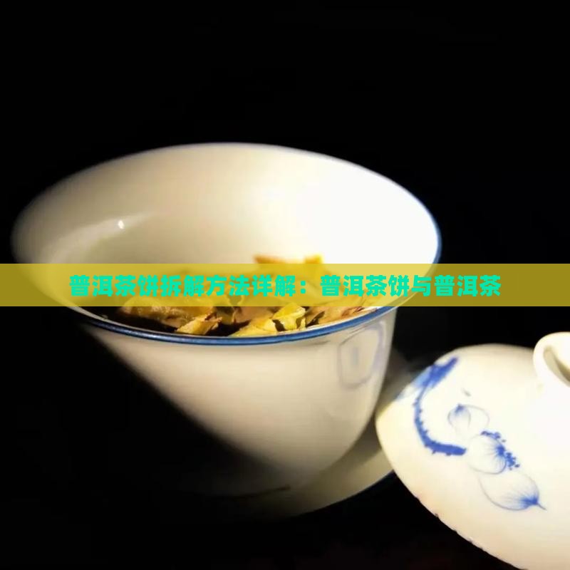 普洱茶饼如何拆解
