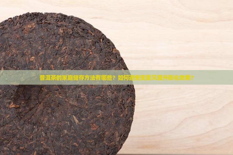 普洱茶的家庭储存