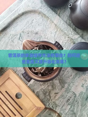 普洱茶的家庭储存