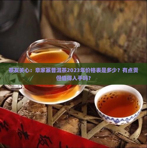 章家寨普洱茶价格表