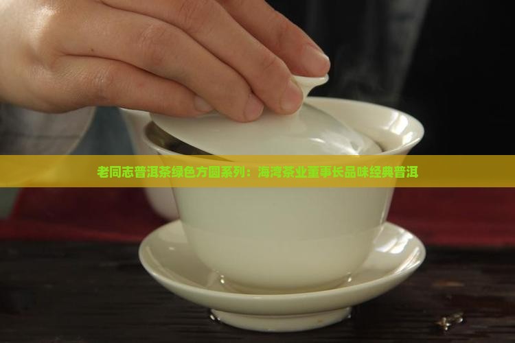 老同志普洱茶绿色方圆系列