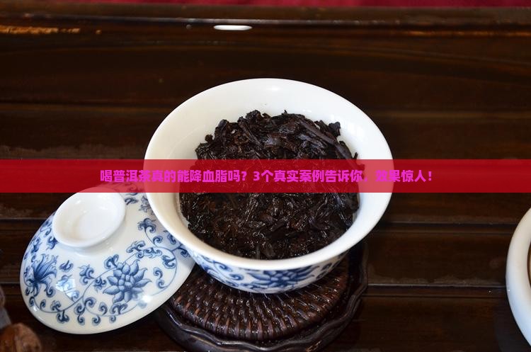 普洱茶降血脂可信吗