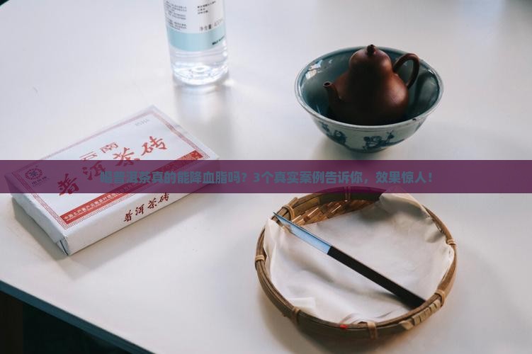 普洱茶降血脂可信吗