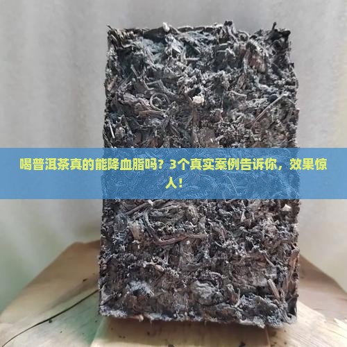 普洱茶降血脂可信吗