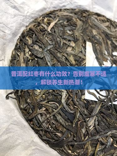 普洱配红枣有什么功效