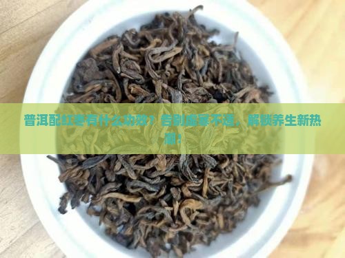 普洱配红枣有什么功效