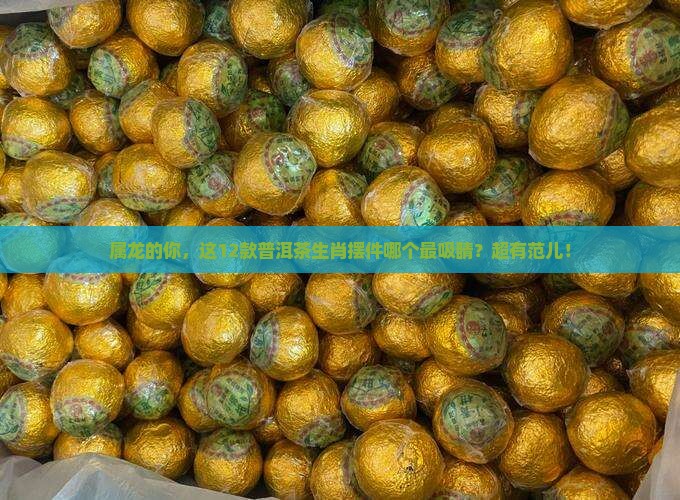 云南普洱茶十二生肖工艺品摆件