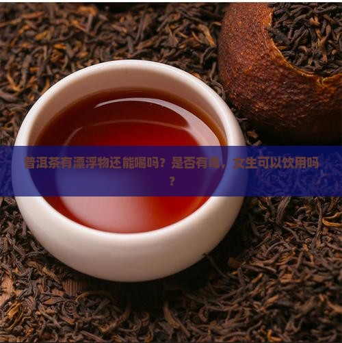 普洱茶有漂浮物还能喝吗