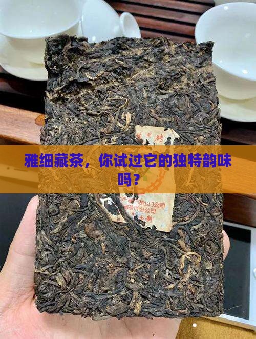 雅细藏茶好不好